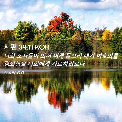 Picture 02 - 시편 34:11 KOR - 너희 소자들아 와서 내게 들으라 - Bible Verse Picture