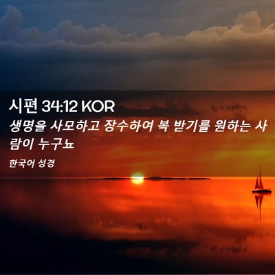 Picture 02 - 시편 34:12 KOR - 생명을 사모하고 장수하여 복 받기를 - Bible Verse Picture