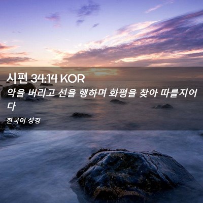 Picture 02 - 시편 34:14 KOR - 악을 버리고 선을 행하며 화평을 - Bible Verse Picture