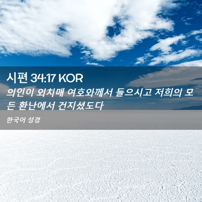Picture 02 - 시편 34:17 KOR - 의인이 외치매 여호와께서 들으시고 - Bible Verse Picture