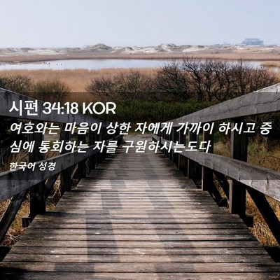 Picture 02 - 시편 34:18 KOR - 여호와는 마음이 상한 자에게 가까이 - Bible Verse Picture