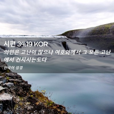 Picture 02 - 시편 34:19 KOR - 의인은 고난이 많으나 여호와께서 그 - Bible Verse Picture