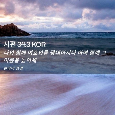Picture 02 - 시편 34:3 KOR - 나와 함께 여호와를 광대하시다 하며 - Bible Verse Picture