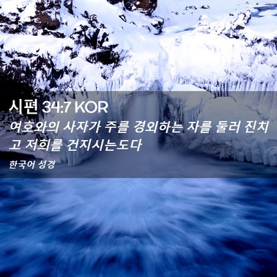 Picture 02 - 시편 34:7 KOR - 여호와의 사자가 주를 경외하는 자를 - Bible Verse Picture