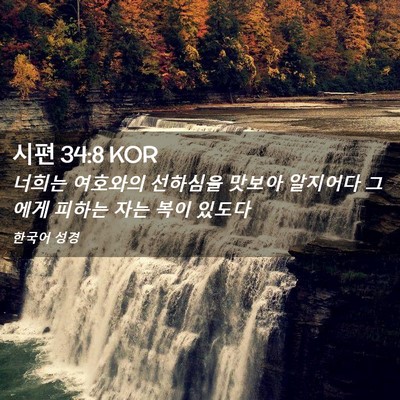 Picture 02 - 시편 34:8 KOR - 너희는 여호와의 선하심을 맛보아 - Bible Verse Picture