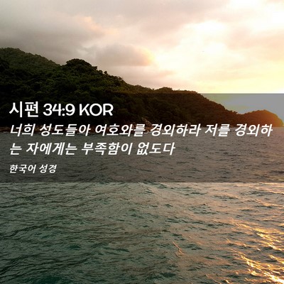 Picture 02 - 시편 34:9 KOR - 너희 성도들아 여호와를 경외하라 - Bible Verse Picture