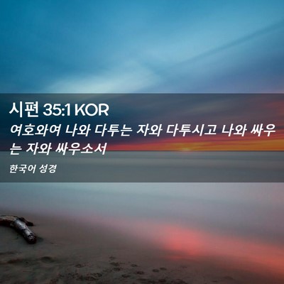 Picture 02 - 시편 35:1 KOR - 여호와여 나와 다투는 자와 다투시고 - Bible Verse Picture