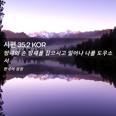 Picture 02 - 시편 35:2 KOR - 방패와 손 방패를 잡으시고 일어나 - Bible Verse Picture
