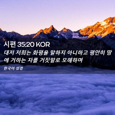 Picture 02 - 시편 35:20 KOR - 대저 저희는 화평을 말하지 아니하고 - Bible Verse Picture