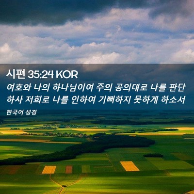 Picture 02 - 시편 35:24 KOR - 여호와 나의 하나님이여 주의 - Bible Verse Picture