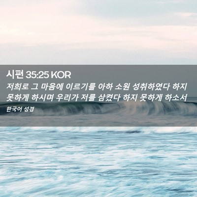 Picture 02 - 시편 35:25 KOR - 저희로 그 마음에 이르기를 아하 - Bible Verse Picture