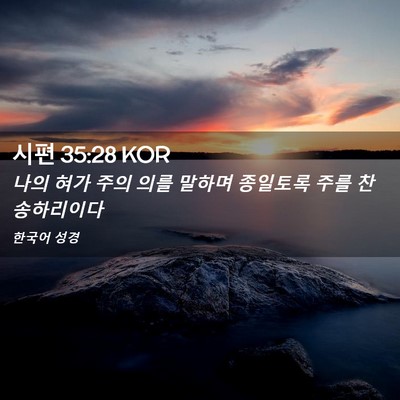 Picture 02 - 시편 35:28 KOR - 나의 혀가 주의 의를 말하며 - Bible Verse Picture