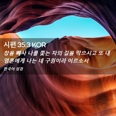 Picture 02 - 시편 35:3 KOR - 창을 빼사 나를 쫓는 자의 길을 - Bible Verse Picture