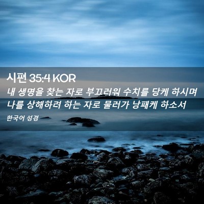 Picture 02 - 시편 35:4 KOR - 내 생명을 찾는 자로 부끄러워 - Bible Verse Picture