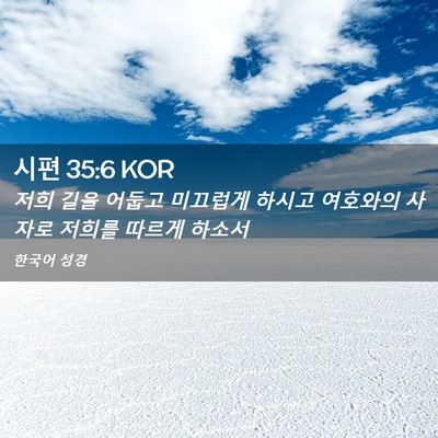 Picture 02 - 시편 35:6 KOR - 저희 길을 어둡고 미끄럽게 하시고 - Bible Verse Picture
