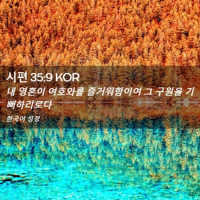 Picture 02 - 시편 35:9 KOR - 내 영혼이 여호와를 즐거워함이여 그 - Bible Verse Picture