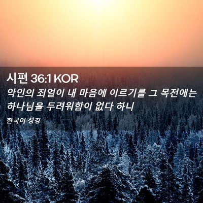 Picture 02 - 시편 36:1 KOR - 악인의 죄얼이 내 마음에 이르기를 - Bible Verse Picture