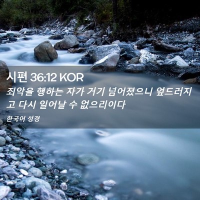 Picture 02 - 시편 36:12 KOR - 죄악을 행하는 자가 거기 넘어졌으니 - Bible Verse Picture