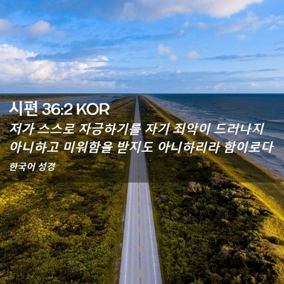 Picture 02 - 시편 36:2 KOR - 저가 스스로 자긍하기를 자기 죄악이 - Bible Verse Picture