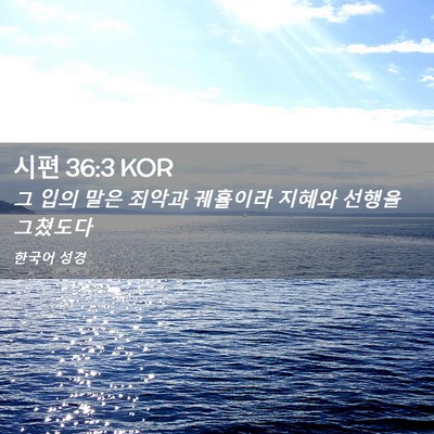 Picture 02 - 시편 36:3 KOR - 그 입의 말은 죄악과 궤휼이라 - Bible Verse Picture