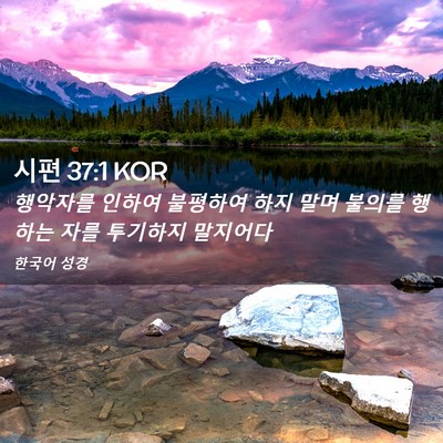 Picture 02 - 시편 37:1 KOR - 행악자를 인하여 불평하여 하지 말며 - Bible Verse Picture