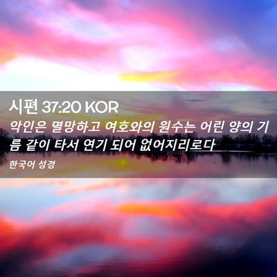 Picture 02 - 시편 37:20 KOR - 악인은 멸망하고 여호와의 원수는 - Bible Verse Picture