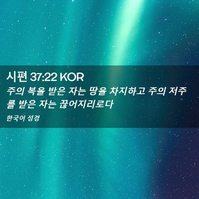 Picture 02 - 시편 37:22 KOR - 주의 복을 받은 자는 땅을 차지하고 - Bible Verse Picture