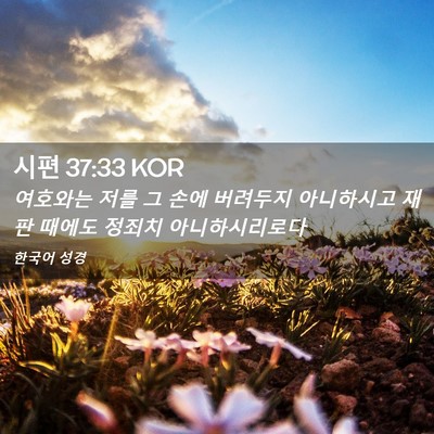 Picture 02 - 시편 37:33 KOR - 여호와는 저를 그 손에 버려두지 - Bible Verse Picture