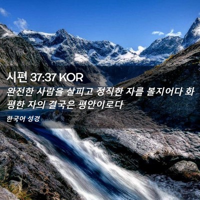 Picture 02 - 시편 37:37 KOR - 완전한 사람을 살피고 정직한 자를 - Bible Verse Picture
