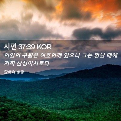 Picture 02 - 시편 37:39 KOR - 의인의 구원은 여호와께 있으니 그는 - Bible Verse Picture
