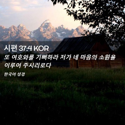Picture 02 - 시편 37:4 KOR - 또 여호와를 기뻐하라 저가 네 - Bible Verse Picture