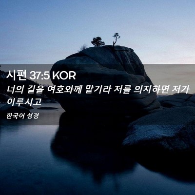 Picture 02 - 시편 37:5 KOR - 너의 길을 여호와께 맡기라 저를 - Bible Verse Picture