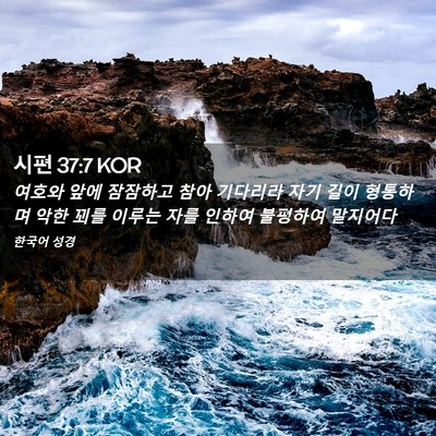 Picture 02 - 시편 37:7 KOR - 여호와 앞에 잠잠하고 참아 기다리라 - Bible Verse Picture