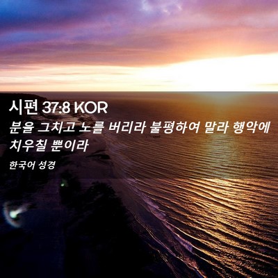 Picture 02 - 시편 37:8 KOR - 분을 그치고 노를 버리라 불평하여 - Bible Verse Picture