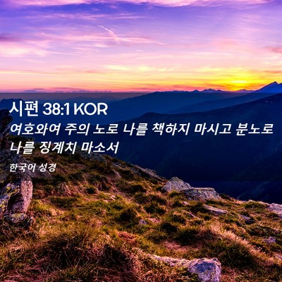 Picture 02 - 시편 38:1 KOR - 여호와여 주의 노로 나를 책하지 - Bible Verse Picture
