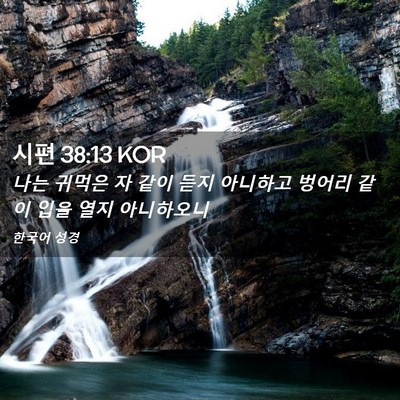 Picture 02 - 시편 38:13 KOR - 나는 귀먹은 자 같이 듣지 아니하고 - Bible Verse Picture