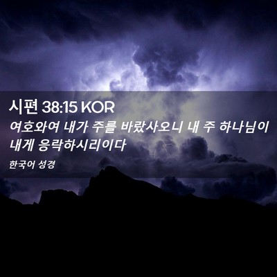 Picture 02 - 시편 38:15 KOR - 여호와여 내가 주를 바랐사오니 내 - Bible Verse Picture