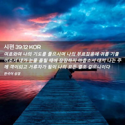 Picture 02 - 시편 39:12 KOR - 여호와여 나의 기도를 들으시며 나의 - Bible Verse Picture
