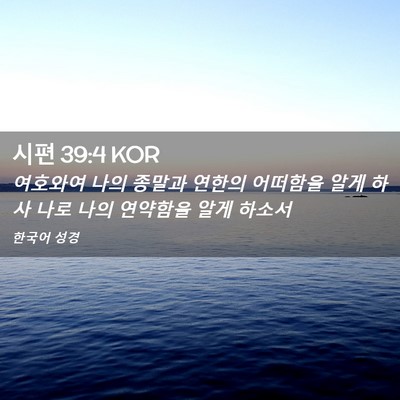 Picture 02 - 시편 39:4 KOR - 여호와여 나의 종말과 연한의 - Bible Verse Picture