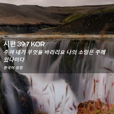 Picture 02 - 시편 39:7 KOR - 주여 내가 무엇을 바라리요 나의 - Bible Verse Picture