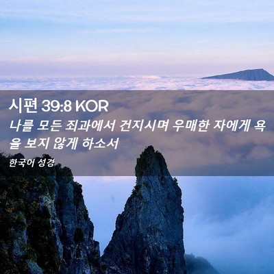 Picture 02 - 시편 39:8 KOR - 나를 모든 죄과에서 건지시며 우매한 - Bible Verse Picture