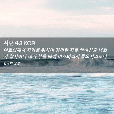 Picture 02 - 시편 4:3 KOR - 여호와께서 자기를 위하여 경건한 - Bible Verse Picture