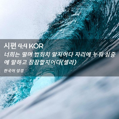 Picture 02 - 시편 4:4 KOR - 너희는 떨며 범죄치 말지어다 자리에 - Bible Verse Picture