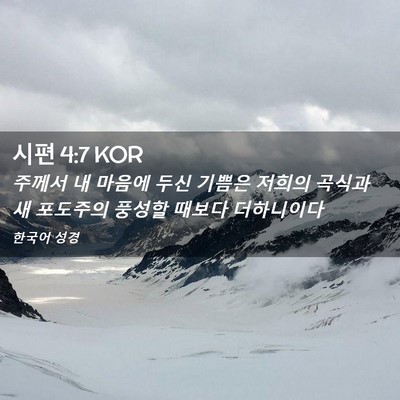 Picture 02 - 시편 4:7 KOR - 주께서 내 마음에 두신 기쁨은 - Bible Verse Picture