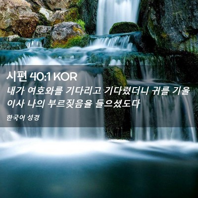 Picture 02 - 시편 40:1 KOR - 내가 여호와를 기다리고 기다렸더니 - Bible Verse Picture