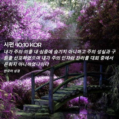 Picture 02 - 시편 40:10 KOR - 내가 주의 의를 내 심중에 숨기지 - Bible Verse Picture