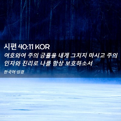 Picture 02 - 시편 40:11 KOR - 여호와여 주의 긍휼을 내게 그치지 - Bible Verse Picture