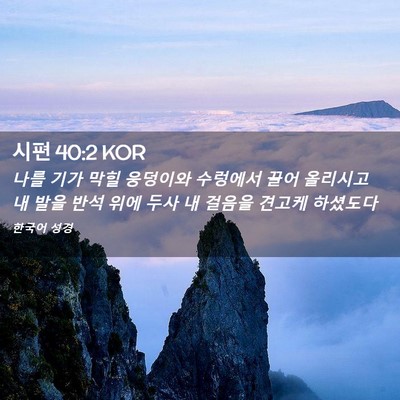 Picture 02 - 시편 40:2 KOR - 나를 기가 막힐 웅덩이와 수렁에서 - Bible Verse Picture