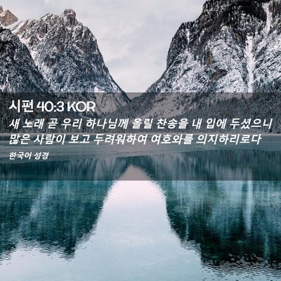 Picture 02 - 시편 40:3 KOR - 새 노래 곧 우리 하나님께 올릴 - Bible Verse Picture