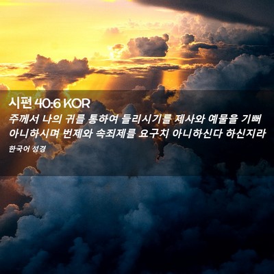 Picture 02 - 시편 40:6 KOR - 주께서 나의 귀를 통하여 들리시기를 - Bible Verse Picture